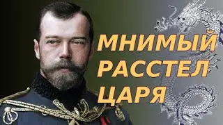 Мнимый расстрел царя