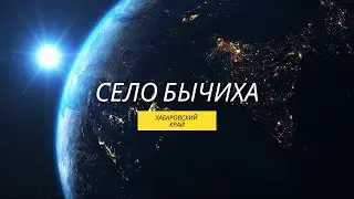 Село Бычиха. Хабаровский край 2021