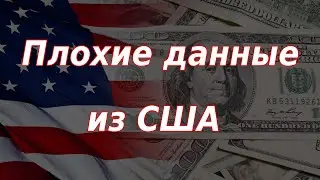 Плохие данные из США. Курс доллара.