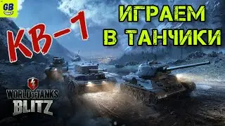 НУБ показывает КЛАСС в игре WORLD OF TANKS Blitz /Мир танков