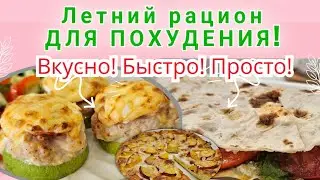 -32кг/ Мой вкусный рацион для похудения🥗/Ешь и худей!🔥