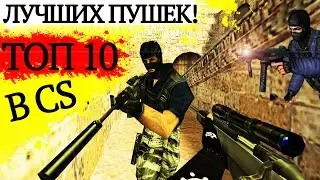 ТОП 10 лучших пушек в Counter-Strike
