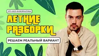 Летние разборки | Решаем реальный вариант | ОГЭ-2025 по информатике