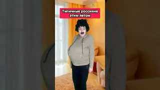 ТИПИЧНЫЕ РОССИЯНЕ В АНАПЕ😂 #приколы #ржака #анапа #лето #море #жиза #юмор #рек #шортс #скетч
