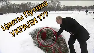 Плохие новости Цветы Путина кто-то унес после возложения, народ за решёткой
