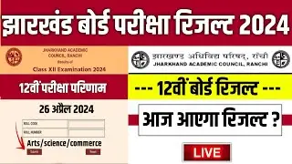 📝 jac 12th result 2024 kab aayega | jac 12th result 2024 | jac class 12 result 2024 