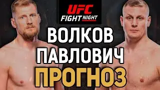 БУДУТ ДЕРЖАТЬ ЗА ПАЦАНОВ?! Александр Волков vs Сергей Павлович / Прогноз к UFC Saudi Arabia