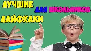 ЛАЙФХАКИ для ШКОЛЫ . Советы для ШКОЛЬНИКОВ !