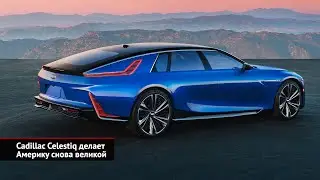 Cadillac Celestiq делает Америку снова великой | Новости с колёс №2251