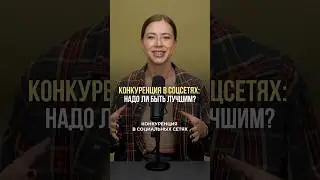 С кем на самом деле мы конкурируем? 