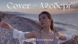 COVER «Айсберг» - Варя Ментюкова