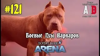 Total War: Arena 🔔 Тотал Вар Арена 🔔