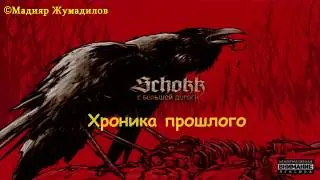 Schokk - Хроника Прошлого [Text] (С большой дороги)