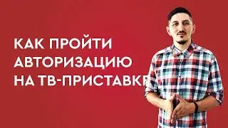 Как пройти авторизацию на ТВ-приставке