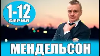 Мендельсон 1-12 (сериал 2023) ТНТ. анонс и дата выхода