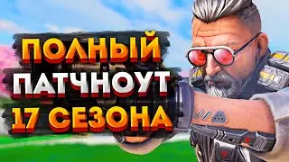 Все изменения в 17 сезоне Apex Legends / Патчноут 17 сезона Апекс Легендс