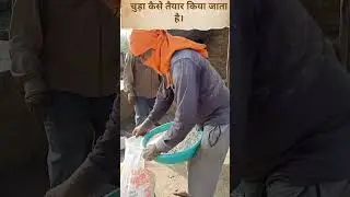 चुड़ा। कैसे बनता है।