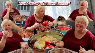 ОЛЬГА УРАЛОЧКА LIVE // ОБЗОР ВЛОГА //ЭХ, ДУНЯ, ДУНЯ!!!//