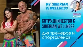 Сотрудничество с Siberian Wellness для тренеров