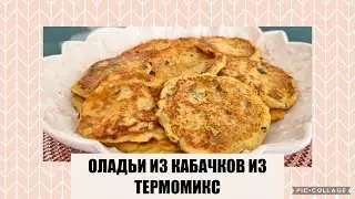 ОЛАДЬИ ИЗ КАБАЧКОВ ИЗ ТЕРМОМИКС🥒🥞