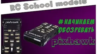 Подключение и основные настройки Pixhawk