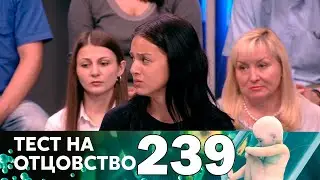 Тест на отцовство | Выпуск 239