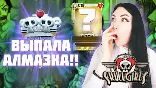 ААА УРАА!! ВЫПАЛА ШИКАРНАЯ АЛМАЗКА!!! ОТКРЫВАЮ РЕЛИКВИИ В SKULLGIRLS