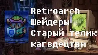 Retroarch. Шейдеры. Эффекты старого телевизора и не только.