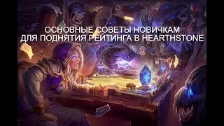 ОСНОВНЫЕ СОВЕТЫ НОВИЧКАМ ДЛЯ ПОДНЯТИЯ РЕЙТИНГА | ГАЙД 2021 | Hearthstone Поля Сражений Battlegrounds