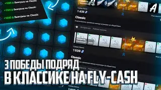 3 ПОБЕДЫ ПОДРЯД В КЛАССИКЕ НА FLY-CASH | FLY-CASH ТЕБЯ НЕ УЗНАТЬ | ПРОМОКОД