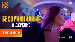 Беспринципные в деревне | Трейлер | В кино с 2 марта