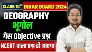 10th Geography Guess Question | Class 10th geography All objective question | aa online solution