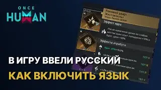 РУССКИЙ ЯЗЫК УЖЕ В ИГРЕ! КАК ВКЛЮЧИТЬ, ЕСЛИ НЕ РАБОТАЕТ В ONCE HUMAN?