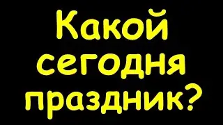 Какой сегодня праздник 26 августа 2016