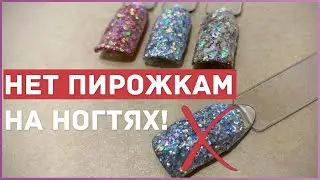 ПИРОЖКИ НА НОГТЯХ ❌ Как наносить гель с блестками