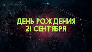 Люди рожденные 21 сентября День рождения 21 сентября Дата рождения 21 сентября правда о людях