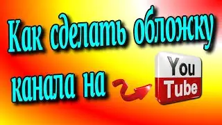 😇Как сделать 👉обложку канала на 💻YouTube /Обложка для Ютуб канала♻️ [Olga Pak]