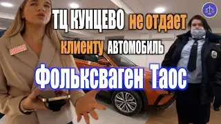 Дилер Фольксваген «ТЦ Кунцево» не отдает клиенту новый автомобиль / ПЕРВАЯ ЧАСТЬ