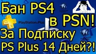 Бан PS 4 в PSN за Подписку PS Plus 14 Дней?!