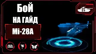 Ми 28а в WarThunder! БОЙ на гайд! 