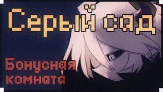 СЕРЫЙ САД | БОНУСНАЯ КОМНАТА | Прохождение без комментариев