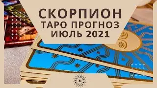 Скорпион - Таро прогноз на июль 2021 года: любовь, финансы, работа