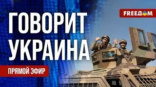 🔴 FREEДОМ. Говорит Украина. 588-й день. Прямой эфир