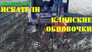 2020.04.11. ИСКАТЕЛИ. Клинские обновочки