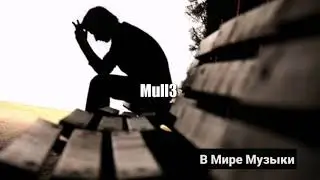 Mull3 - Этой среди ночи выйду спать | Полная версия