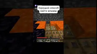 Майнкрафт алмазы лайфхак #майн #майнкрафт #minecraft