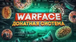 ДОНАТНАЯ СИСТЕМА WARFACE | Насколько всё плохо?