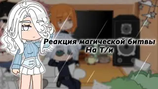 Реакция магической битвы на Т/и || часть 3