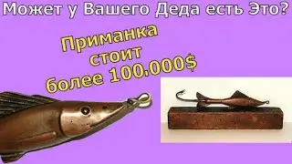 Самая дорогая приманка в мире 100.000$. ТОП-3 Рыболовный Приманок. Насадка для рыбалки. Рыбалка.