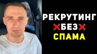 Сетевой маркетинг БЕЗ СПАМА! 🔥 Как приглашать людей в сетевой маркетинг через соцсети